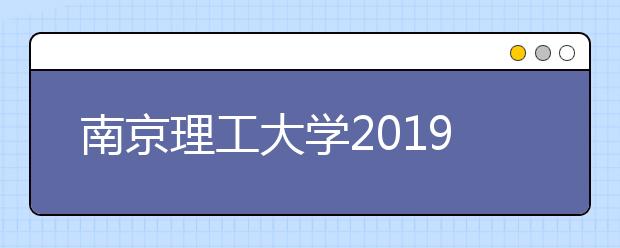 南京理工大学2019年美术类专业录取分数线