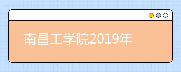 南昌工学院2019年艺术类专业录取分数线