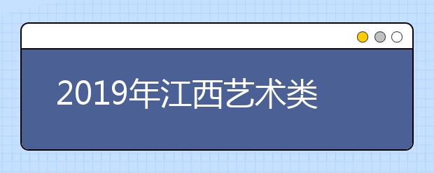 2019年江西艺术类文化录取控制线