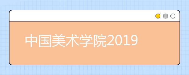 中国美术学院2019年本科文化课控制分数线