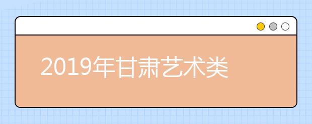 2019年甘肃艺术类文化录取控制分数线