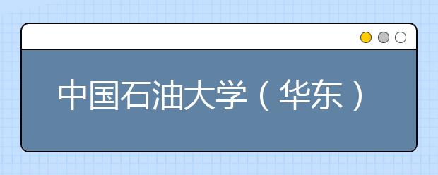 中国石油大学（华东）2018年艺术类录取分数线