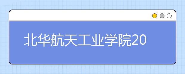 北华航天工业学院2018年美术类专业录取分数线