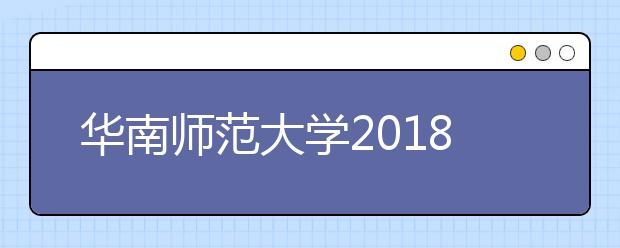 华南师范大学2018年美术与设计学类校考录取分数线