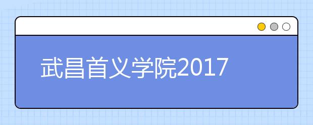 武昌首义学院2017年艺术类录取分数线