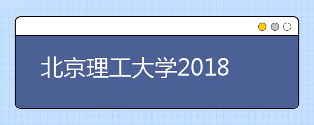 北京理工大学2018年设计学类专业录取线不再具备参考价值