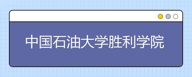 中国石油大学胜利学院2018年艺术类本科专业录取分数线