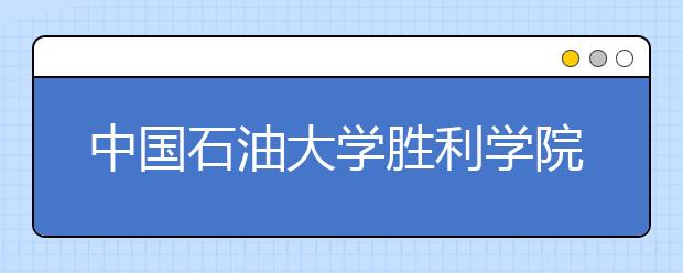 中国石油大学胜利学院2017年山东省艺术类本科专业录取分数线