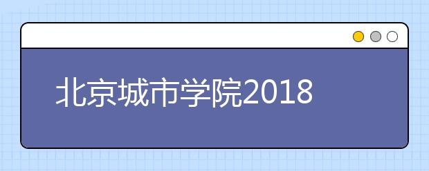 北京城市学院2018年美术类录取分数线