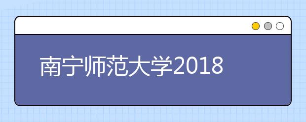 南宁师范大学2018年艺术类本科专业录取分数线