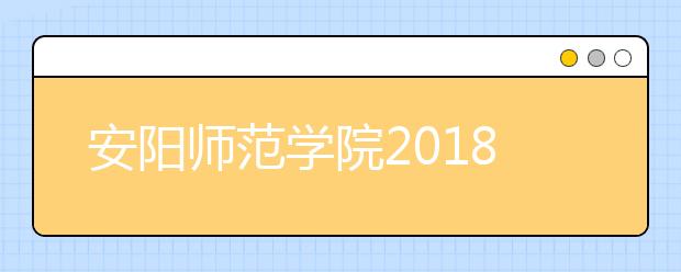 安阳师范学院2018年艺术类本科专业录取分数线