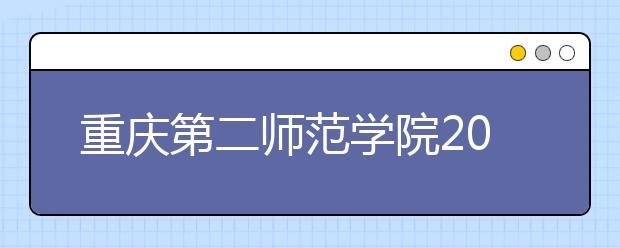 重庆第二师范学院2018年美术类本科专业录取分数线