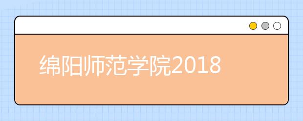 绵阳师范学院2018年美术类录取分数线