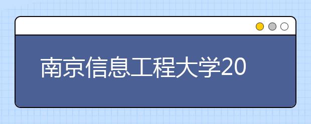 南京信息工程大学2018年美术类专业录取分数线