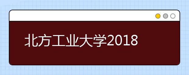 北方工业大学2018年美术类专业录取分数线