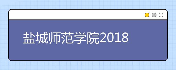 盐城师范学院2018年艺术类专业录取分数线