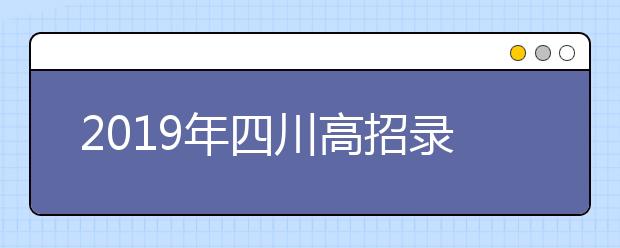 2019年四川高招录取时间安排