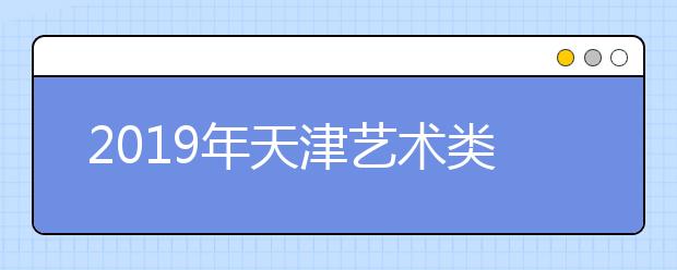 2019年天津艺术类志愿填报时间安排