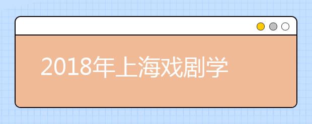 2018年上海戏剧学院艺术管理专业录取名单