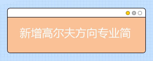 新增高尔夫方向专业简介