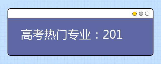 高考热门专业：2012与网络相关的新专业