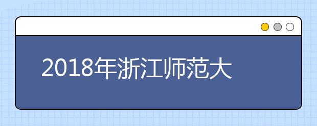 2018年浙江师范大学艺术学院及专业介绍