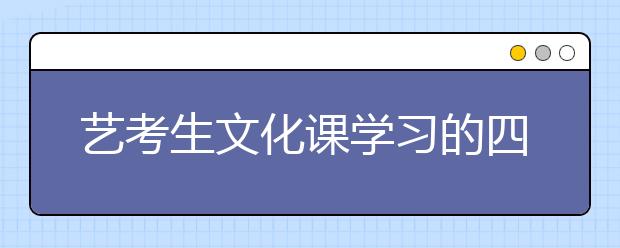 艺考生文化课学习的四大“雷区”，千万别踩！