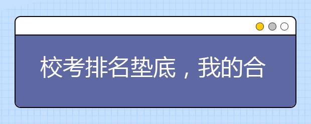 校考排名垫底，我的合格证该怎么办？