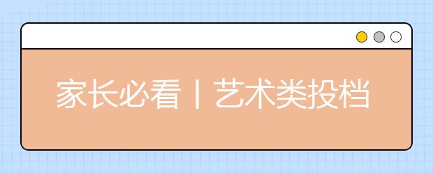 家长必看丨艺术类投档线和录取线哪个重要?