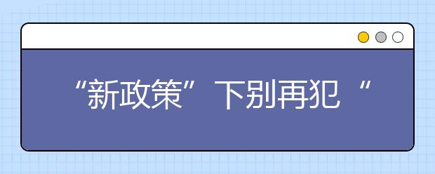 “新政策”下别再犯“老错误”，一定不能忽视文化课