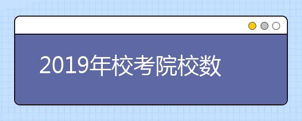 2019年校考院校数量减少，美术生如何选择？