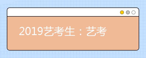 2019艺考生：艺考生文化课各科目提分技巧