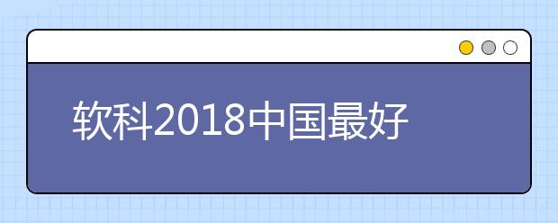 软科2018中国最好学科排名-美术学