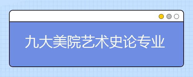 九大美院艺术史论专业考试内容及备考