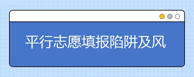 平行志愿填报陷阱及风险