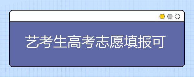 艺考生高考志愿填报可以填的专业汇总