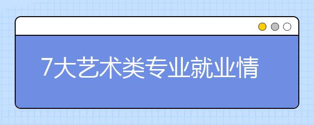 7大艺术类专业就业情况解析，艺考生必读！