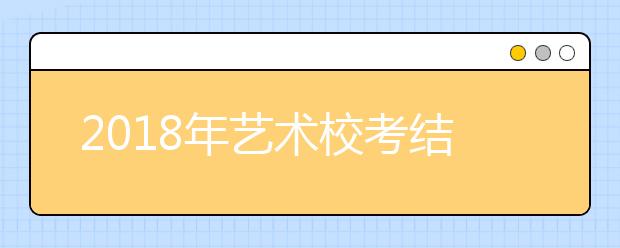 2018年艺术校考结束后的高考备考详细计划