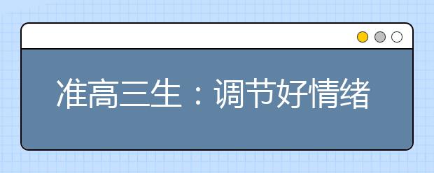 准高三生：调节好情绪 复习更高效