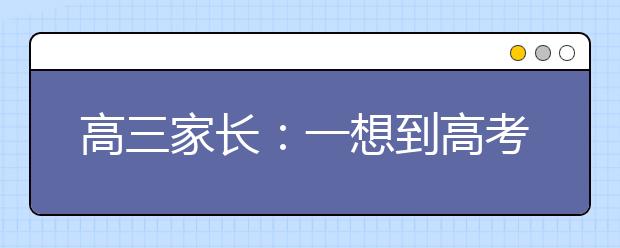 高三家长：一想到高考我就有点睡不着觉