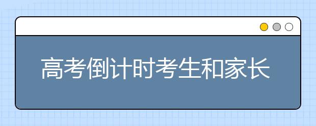 高考倒计时考生和家长怎么配合