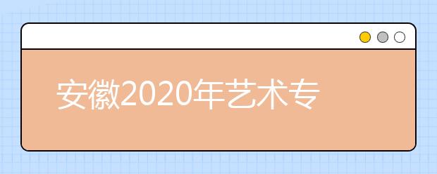 安徽2020年艺术专业省统考模块六考前温馨提示