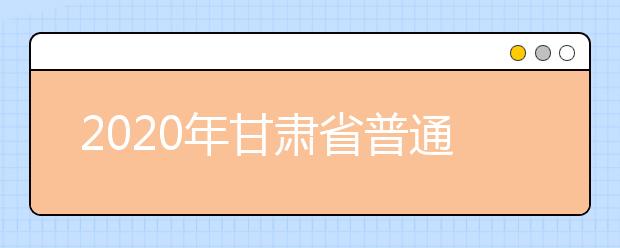 2020年甘肃省普通高校招生报名