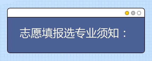 志愿填报选专业须知：专业的时效性