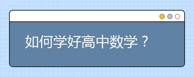 如何学好高中数学？