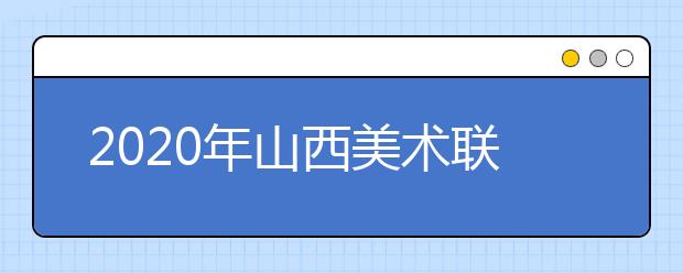 2020年山西美术联考考题汇总