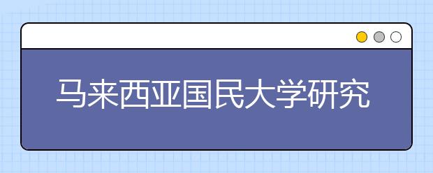 马来西亚国民大学研究生有哪些专业