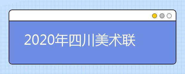 2020年四川美术联考考题汇总