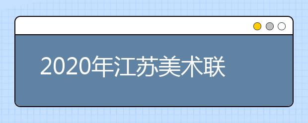 2020年江苏美术联考：色彩速写难度大，细节把控拉差距