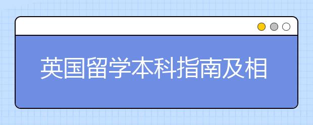 英国留学本科指南及相关优势